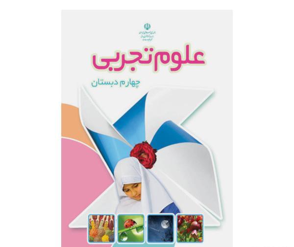 عکس جلد کتاب علوم چهارم