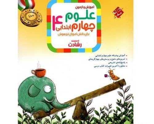 عکس جلد کتاب علوم چهارم