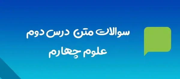 عکس کتاب علوم کلاس چهارم