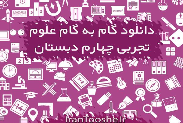 عکس کتاب علوم کلاس چهارم