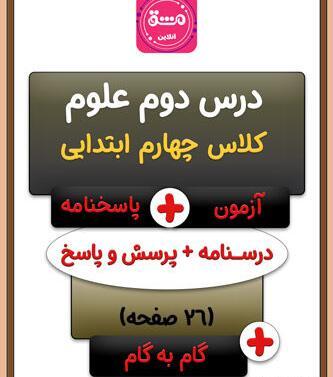 عکس کتاب علوم کلاس چهارم