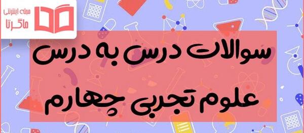 عکس کتاب علوم کلاس چهارم