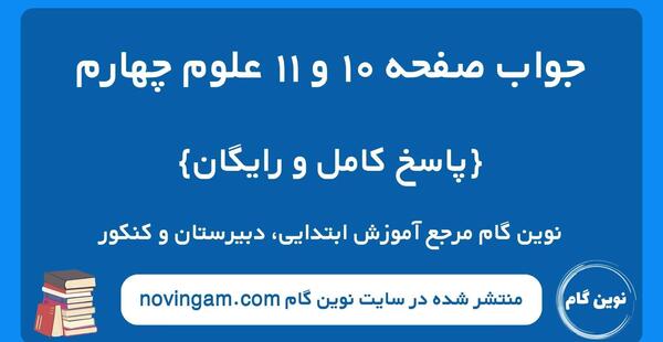عکس کتاب علوم کلاس چهارم