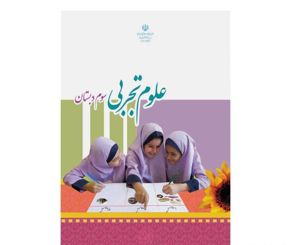 عکس جلد کتاب علوم چهارم دبستان