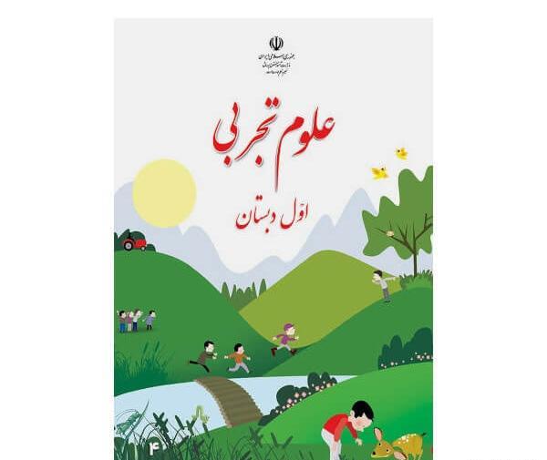 عکس جلد کتاب علوم چهارم دبستان