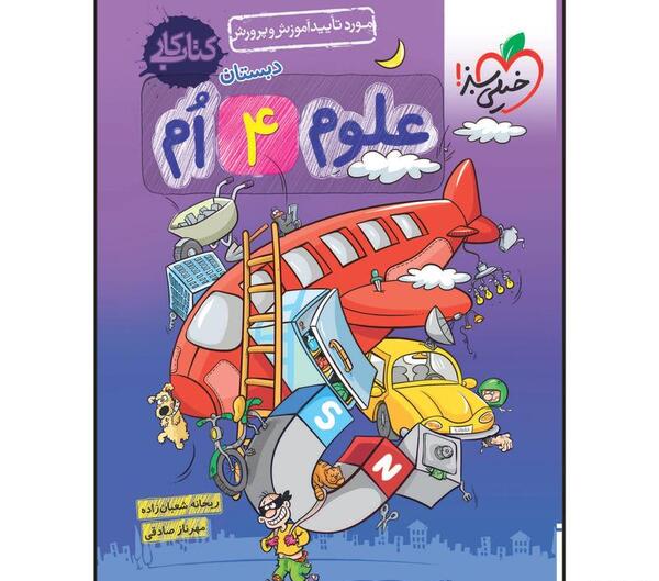 عکس جلد کتاب علوم چهارم دبستان