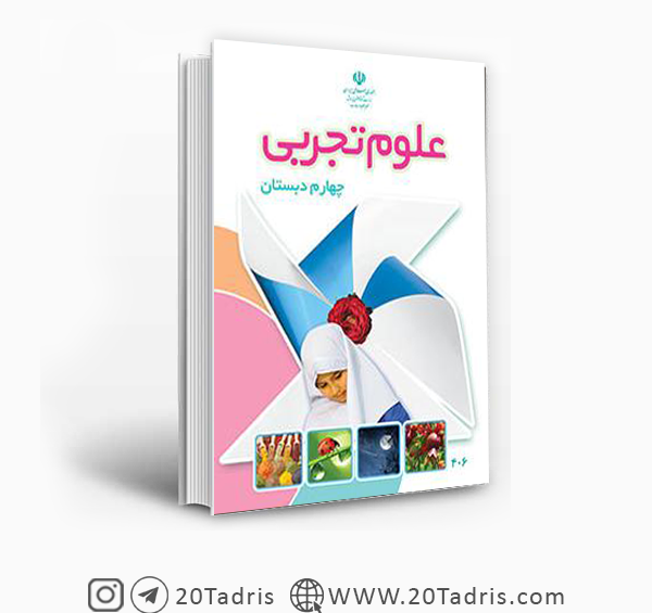 عکس جلد کتاب علوم چهارم دبستان