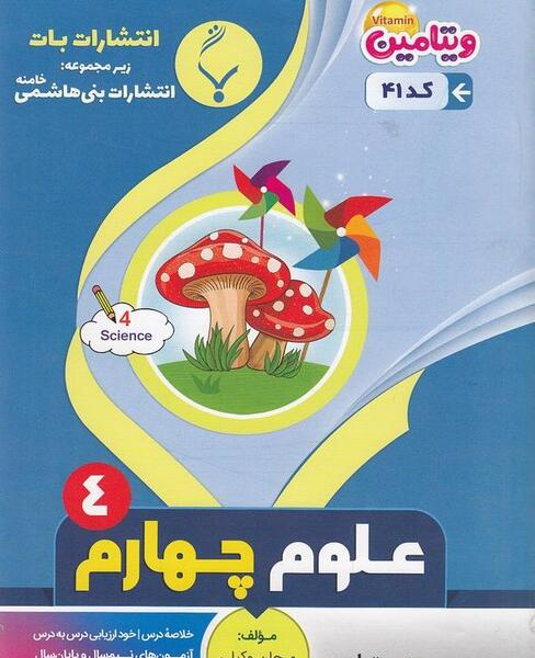 عکس جلد کتاب علوم چهارم دبستان