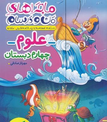 عکس جلد کتاب علوم چهارم دبستان