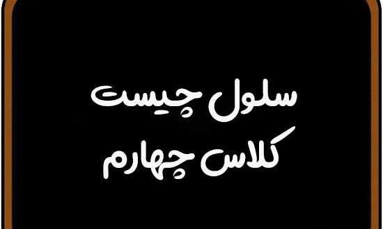 عکس سلول کتاب علوم چهارم
