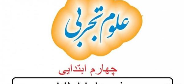 عکس صفحات کتاب علوم چهارم