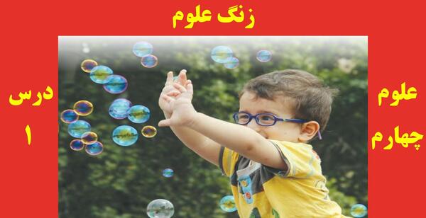 عکس صفحات کتاب علوم چهارم