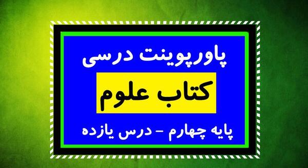 عکس صفحات کتاب علوم چهارم