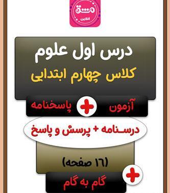 عکس صفحات کتاب علوم چهارم