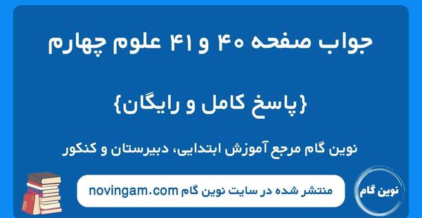 عکس صفحات کتاب علوم چهارم