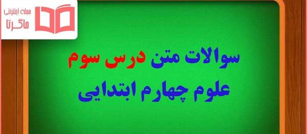 عکس صفحات کتاب علوم چهارم
