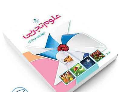 عکس صفحات کتاب علوم چهارم