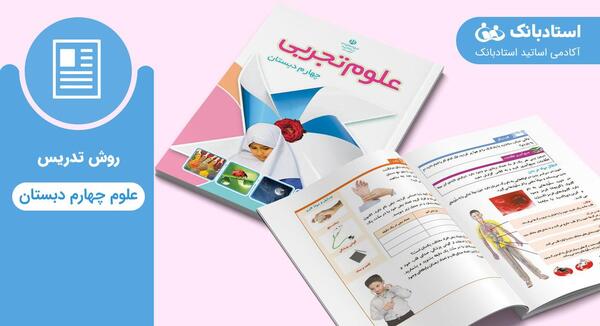 عکس صفحات کتاب علوم چهارم