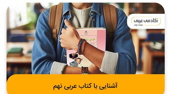 عکس جلد کتاب عربی نهم