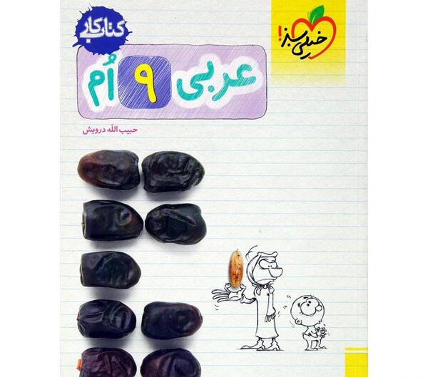 عکس جلد کتاب عربی نهم
