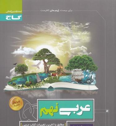 عکس جلد کتاب عربی نهم