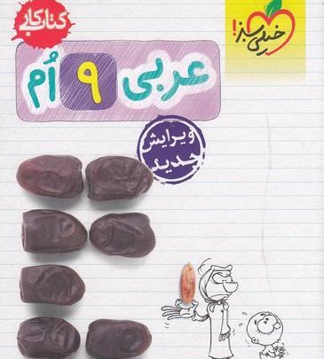عکس جلد کتاب عربی نهم
