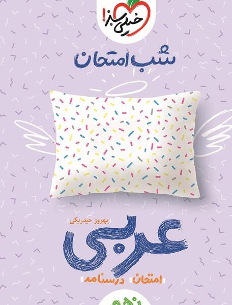 عکس جلد کتاب عربی نهم