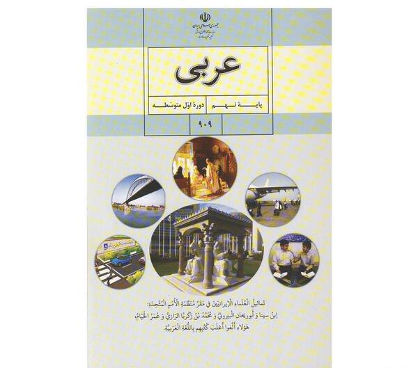 عکس جلد کتاب عربی نهم