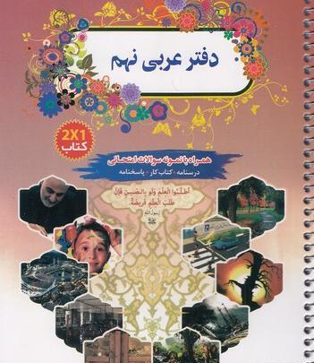عکس جلد کتاب عربی نهم