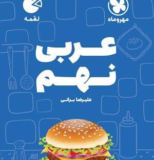 عکس جلد کتاب عربی نهم