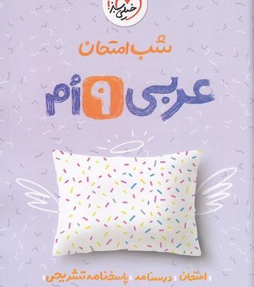 عکس جلد کتاب عربی نهم