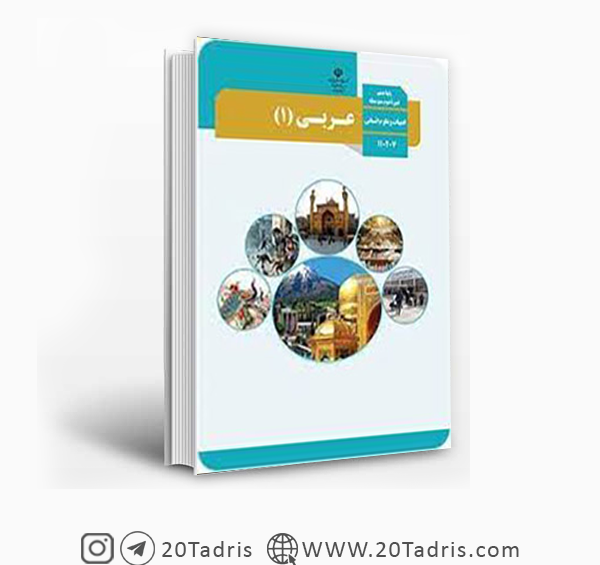 عکس جلد کتاب عربی نهم