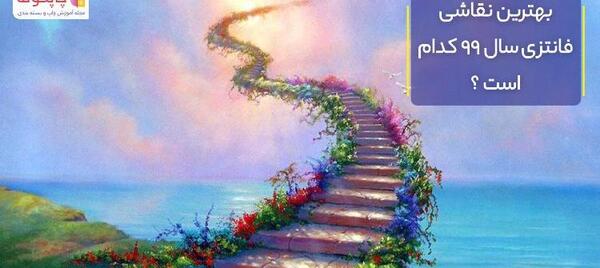 عکس کتاب فانتزی برای نقاشی
