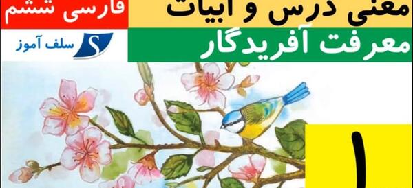عکس کتاب فارسی ششم درس اول