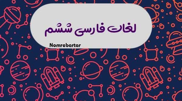 عکس کتاب فارسی ششم درس اول