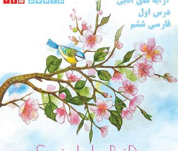 عکس کتاب فارسی ششم درس اول