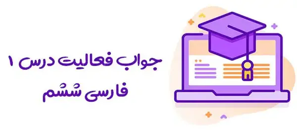 عکس کتاب فارسی ششم درس اول