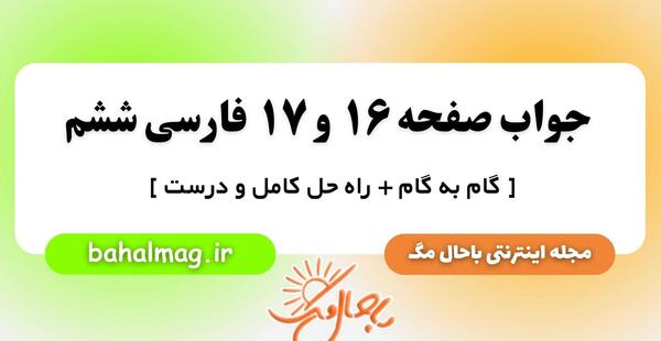 عکس کتاب فارسی ششم دبستان