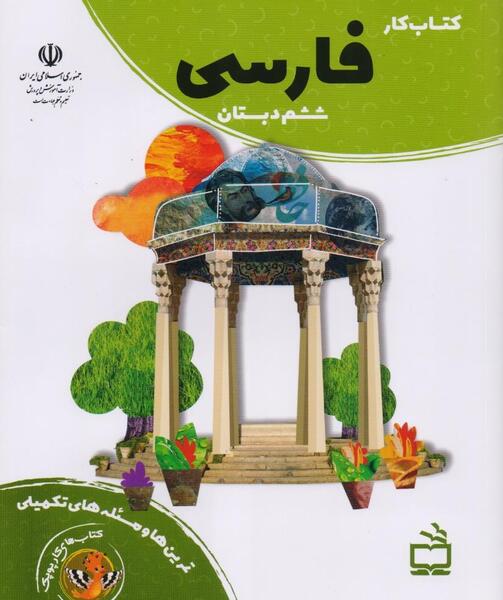 عکس کتاب فارسی ششم دبستان