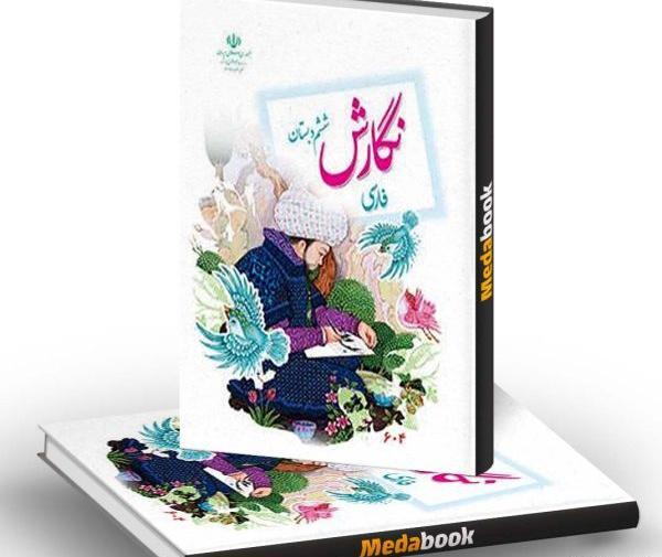 عکس کتاب فارسی ششم دبستان