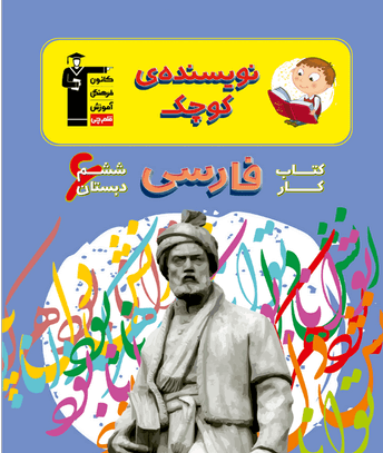 عکس کتاب فارسی ششم دبستان