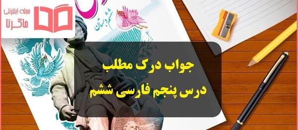 عکس کتاب فارسی ششم ابتدایی