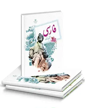 عکس کتاب فارسی ششم ابتدایی