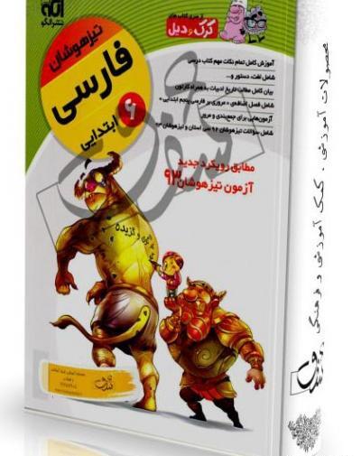 عکس کتاب فارسی ششم ابتدایی