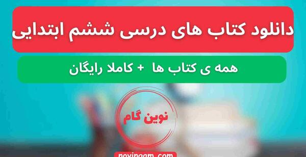 عکس کتاب فارسی ششم ابتدایی