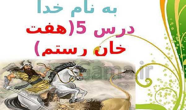 عکس کتاب فارسی ششم درس هفت خان رستم