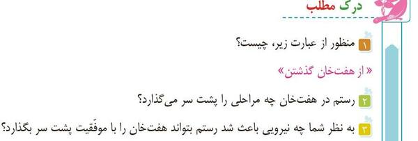 عکس کتاب فارسی ششم درس هفت خان رستم