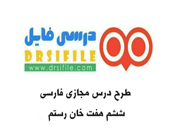 عکس کتاب فارسی ششم درس هفت خان رستم