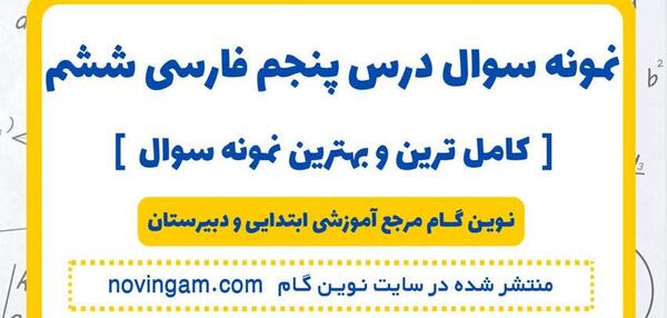 عکس کتاب فارسی ششم درس هفت خان رستم