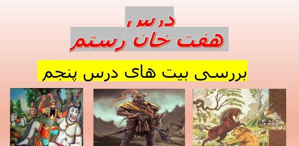 عکس کتاب فارسی ششم درس هفت خان رستم